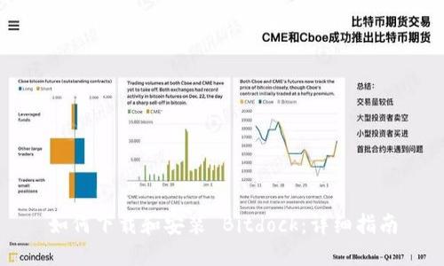 如何下载和安装 Bitdock：详细指南