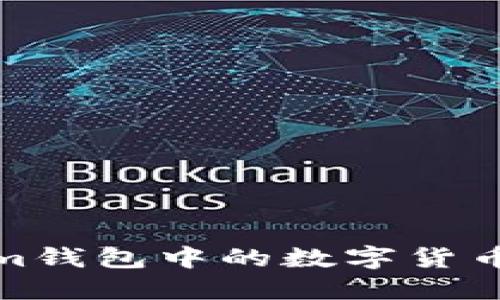 如何将Tokenim钱包中的数字货币转移到TP钱包