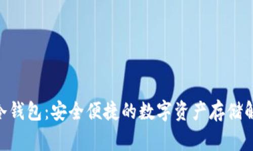 LegrA冷钱包：安全便捷的数字资产存储解决方案